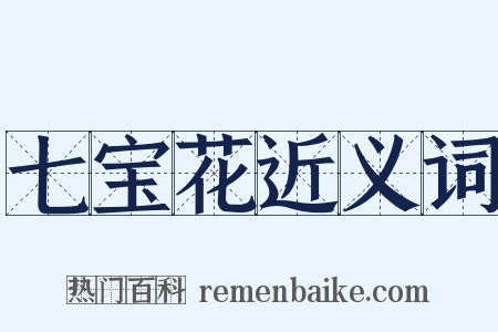 七宝花近义词是什么意思的图片